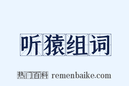 听猿组词是什么意思的图片